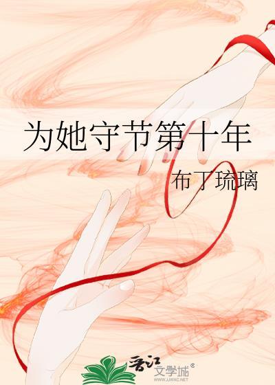 为她守节第十年讲的什么