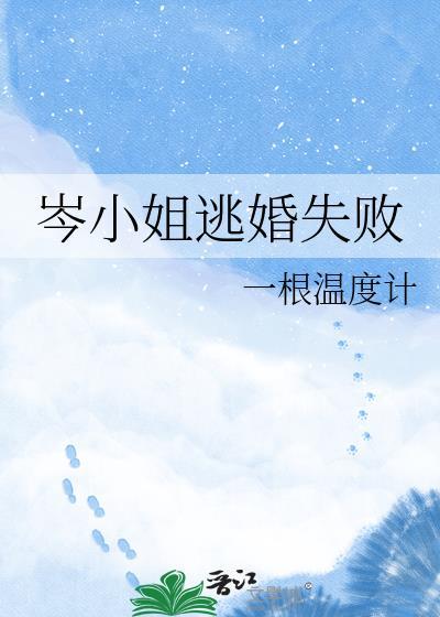 岑小姐逃婚失败TXT全集