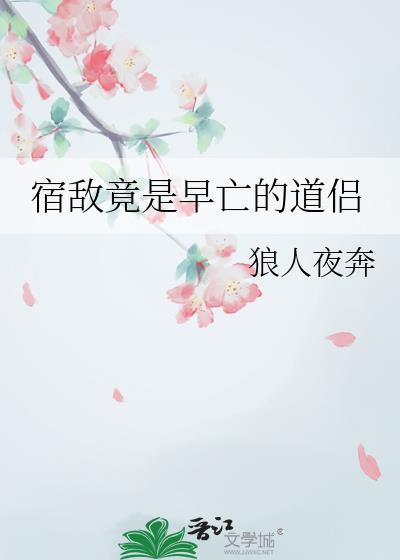 宿敌竟是早亡的道侣姜瑶光恃玉