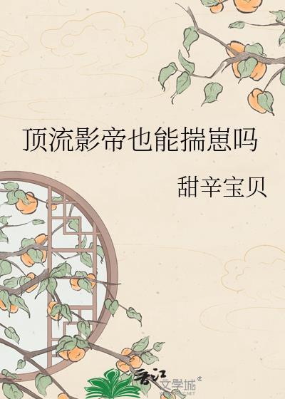 顶流影帝的马甲都被撩翻了免费版