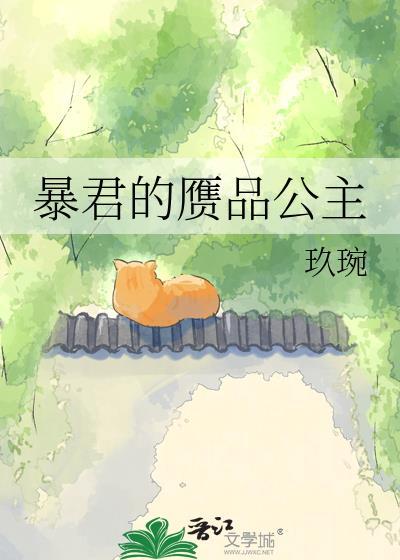 暴君的小公主三岁半最新章节免费阅读