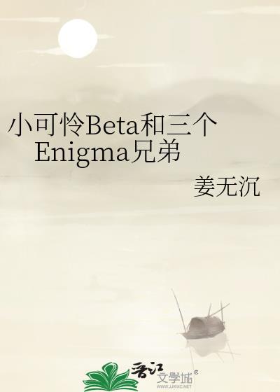 小可怜beta和三个enigma兄弟