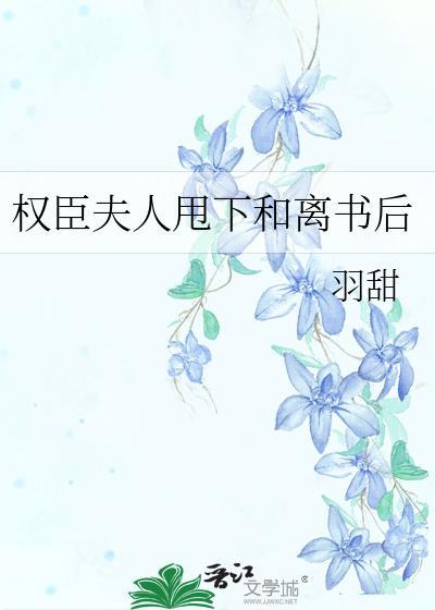 权臣夫人震惊全城