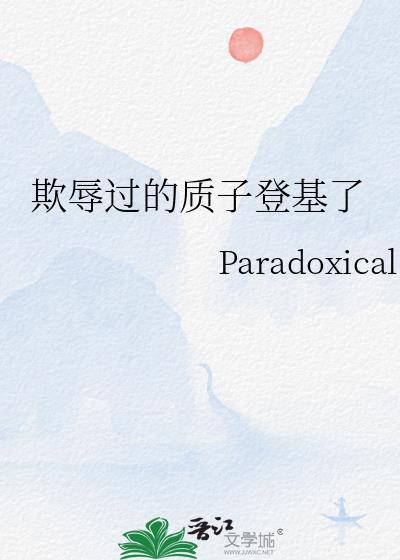 质子为皇