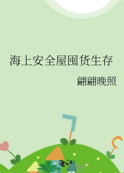 海上安全屋囤货生存383