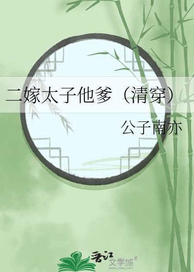 二嫁太子他爹全文阅读