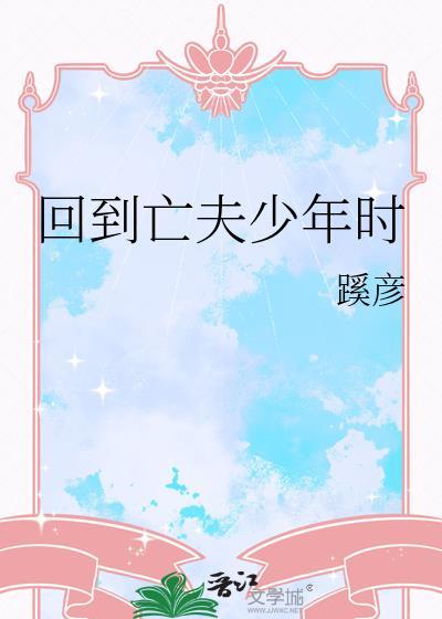 回到亡父少年时