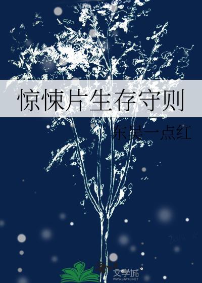 惊悚片生存守则txt东吴一点红