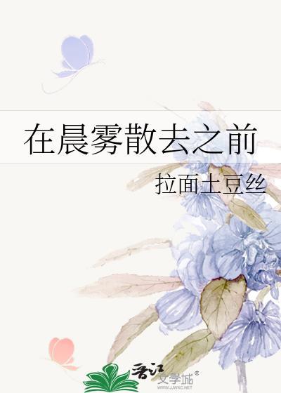 在晨雾散去之前拉面