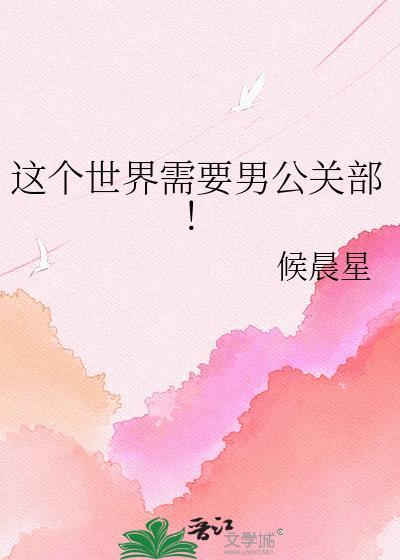 这个时间需要男公关部