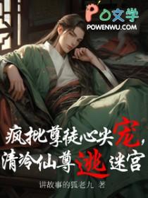疯批清冷腹黑佛子古言