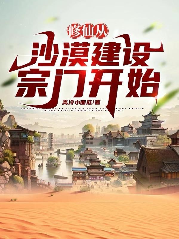 修仙从沙漠幵始