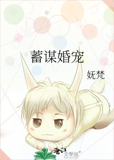 蓄谋婚宠顾意浓全文免费阅读