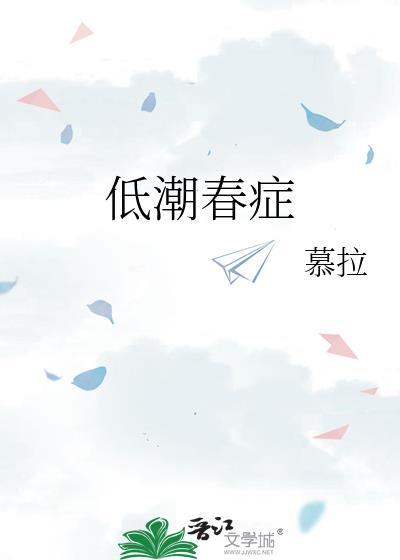 低潮春症原著叫什么