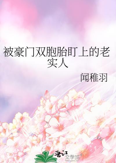 被豪门双胞胎盯上的老实人by闻稚羽
