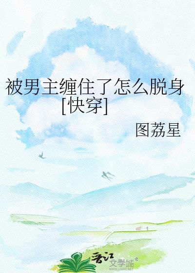 被男主缠住怎么脱身免费阅读