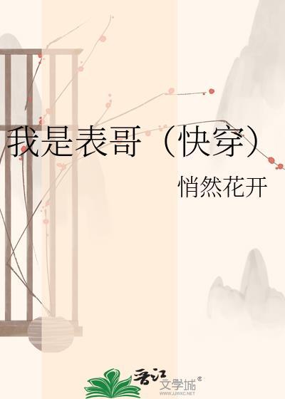 我是表妹快穿39