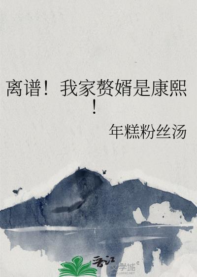 漫画我家赘婿大人免费阅读