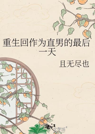 重生回作为直男的最后一天 且无尽也 免费