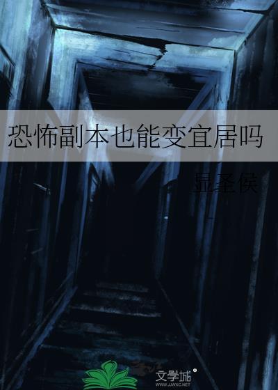 恐怖副本第一集剧情