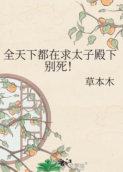 全天下都在求太子殿下别死萧之初晋