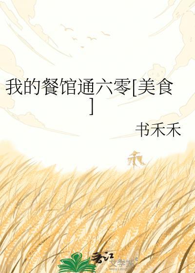我的饭馆通北宋起点中文网