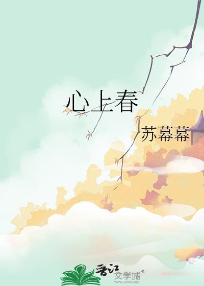 心上春 苏幕幕讲的什么