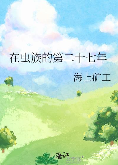 在虫族努力生存的每一天免费阅读