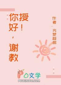 谢教授你太直球了的叫什么