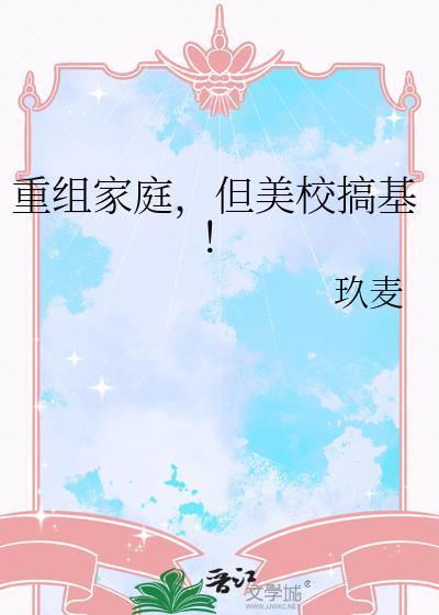重组家庭但美校基
