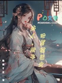 夫人世子他蓄谋已久百度