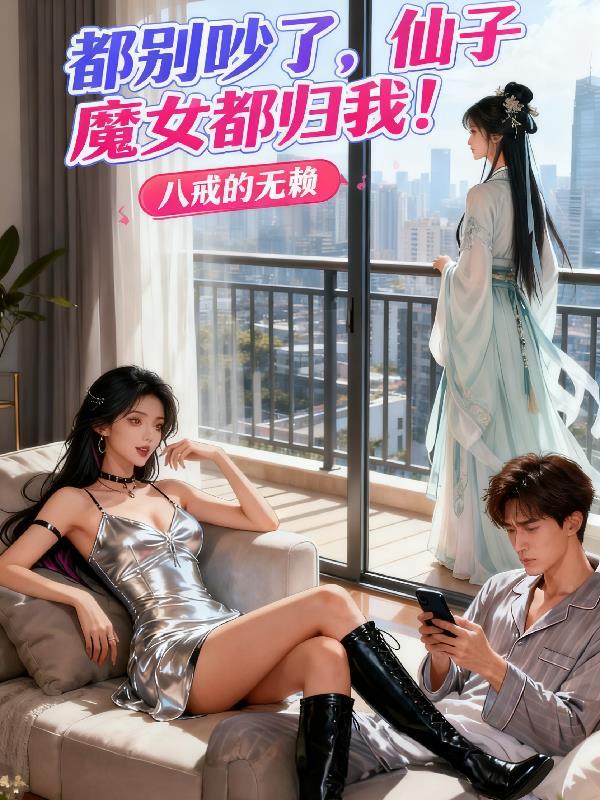 仙子别动手都是误会