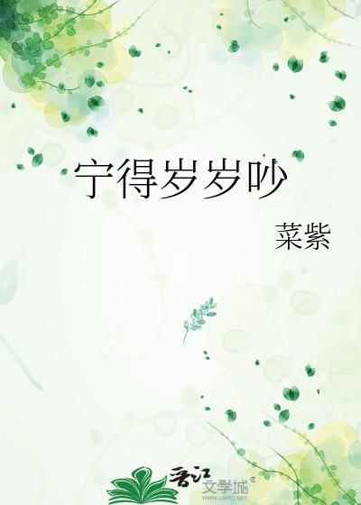 宁得岁岁吵百度