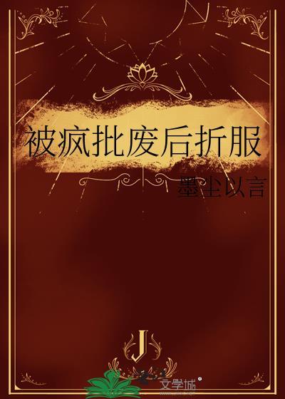 被疯批废后折服云盘