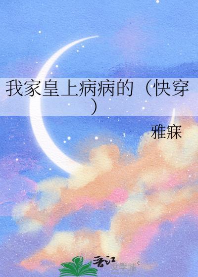我家皇上病病的(快穿)百度资源