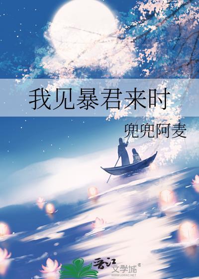 我见暴君来时麦麦阿兜