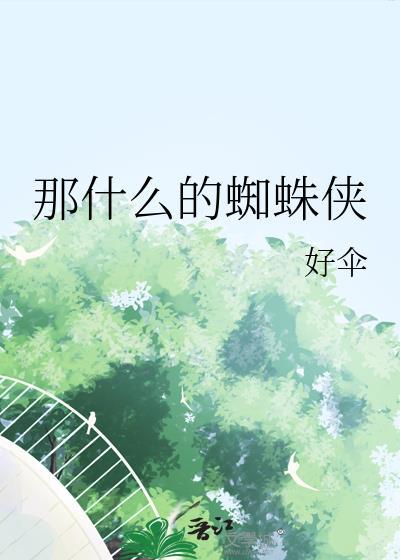 蜘蛛侠是干什么的有什么本领