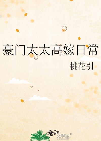 豪门太太晋江