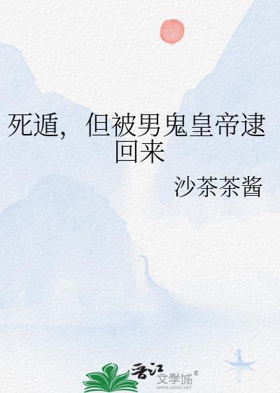死遁回来后囚禁