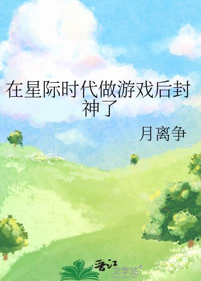我在星际时代当崽