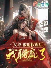 女尊女主被迫娶男主的