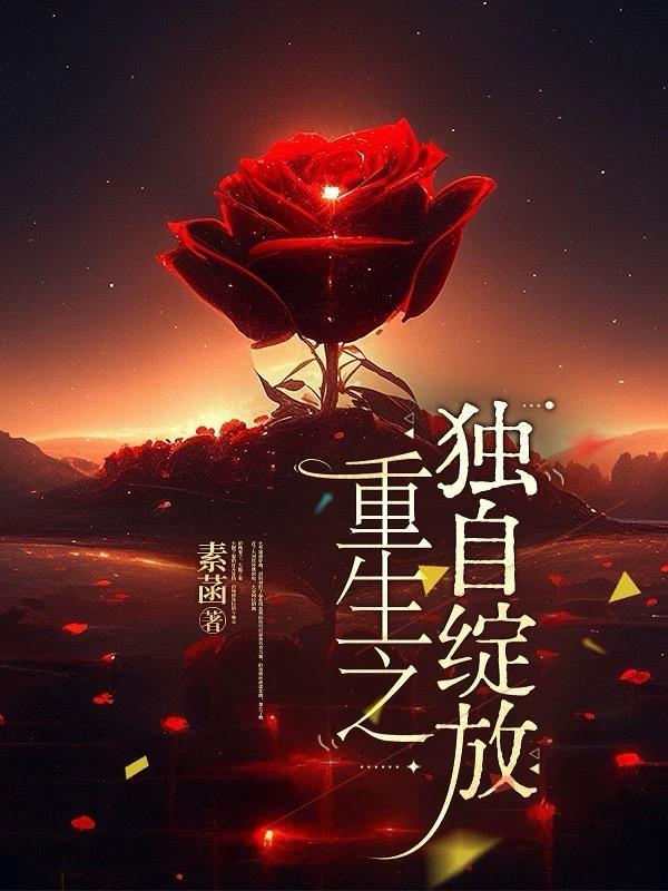 独自绽放正版阅读