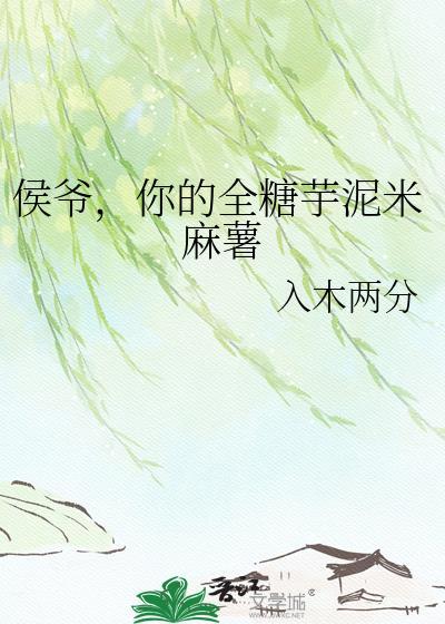 你的全糖芋泥米麻薯txt百度