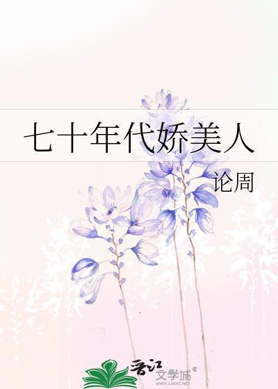 七十年代娇美人讲什么
