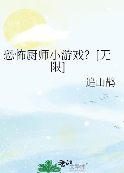 惊悚厨师游戏by追山鹊TXT
