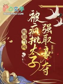 赐婚作废她掀翻朝最新章节更新时间