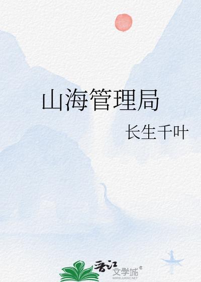 山海管理局与龙派对盲盒