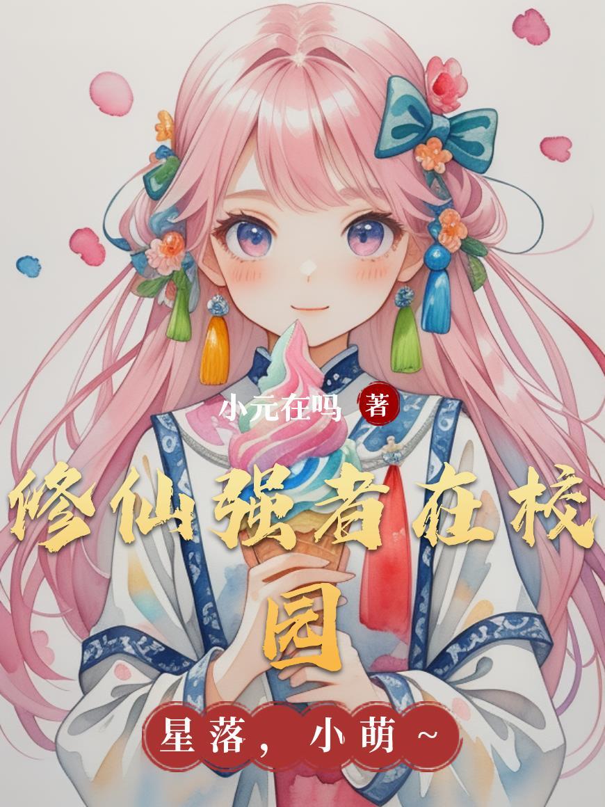 修仙强者在校园完整版