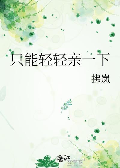 只能轻轻亲一下下一句