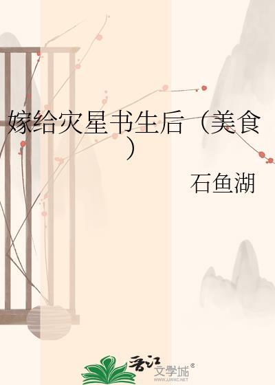 嫁给灾星书生后乔云熙